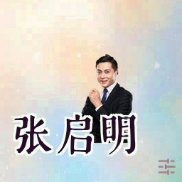 张启明