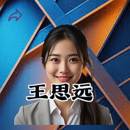 王思远