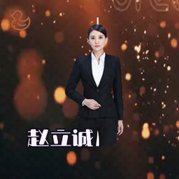 赵立诚