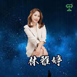 林雅婷